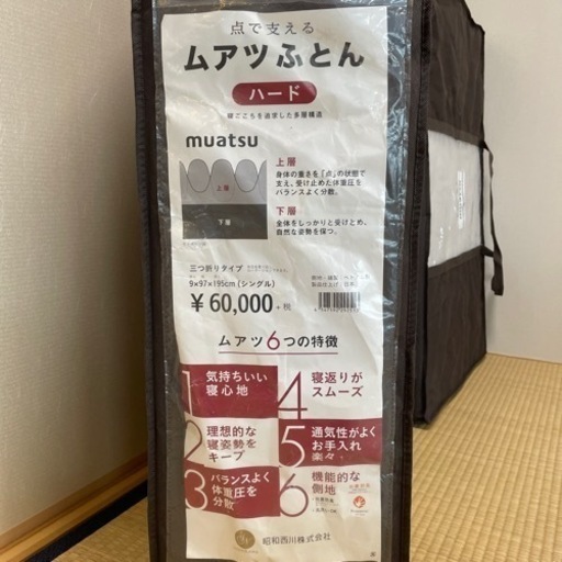 シングル 2個セットmuatsu 西川ふとん定価6万円