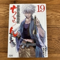 【漫画】新撰組鎮魂歌　ちるらん　19巻