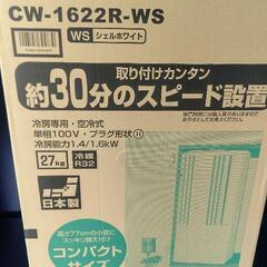 決まりました。CORONA コロナ 窓用エアコン 冷房専用 シェルホワイト CW-1622R-WS