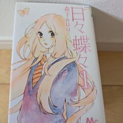 日々蝶々　セット100円