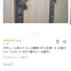 ダボレール用ステンレス棚受け爪