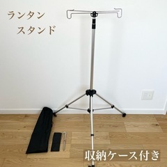 ランタンスタンド　収納ケース付き