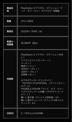 新品PS5 デジタルエディション ゴッド・オブ・ウォー ラグナロク 同梱版