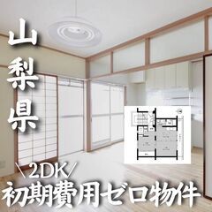 0220 ☆初期費用ゼロです！山梨県大月市にある物件です☆