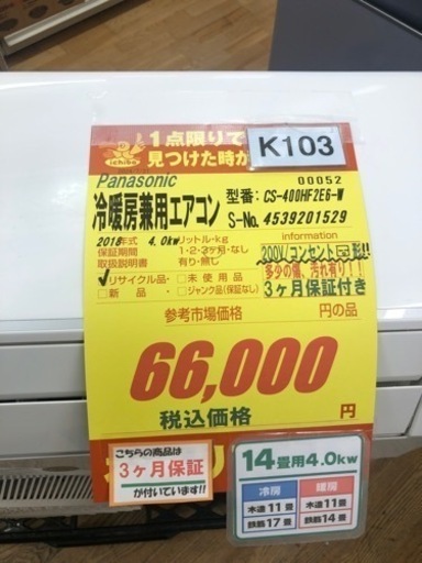 値下げしました★K103★Panasonic製★2018年製冷暖房兼用エアコン14畳用★3カ月間保証付き★取付手配可能