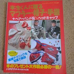 マフラー帽子手袋編み方