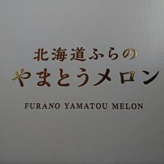 北海道・富良野「やまとうメロン」1玉