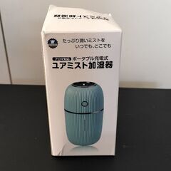 【新品】卓上 超音波式加湿ポータブル加湿器  ユアミストの画像