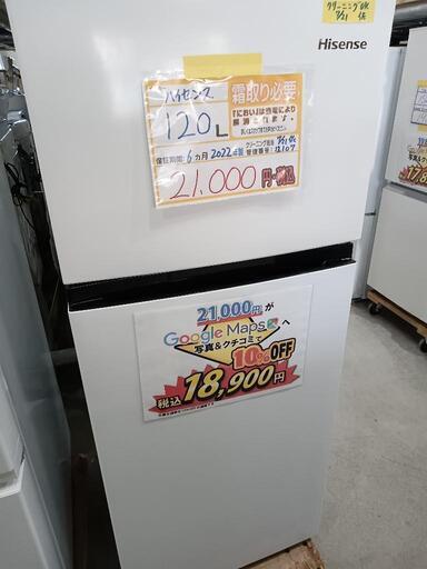 配送可【ハイセンス】120L冷蔵庫★2022年製　クリーニング済/6ヶ月保証付　管理番号12107