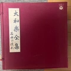 【中古】大和楽全集