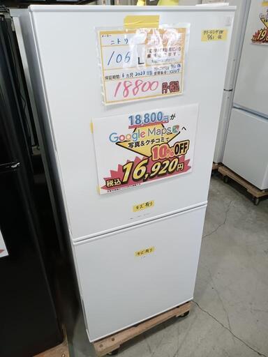 配送可【ニトリ】106L冷蔵庫（扉傷有り）★2023年製　クリーニング済/6ヶ月保証付　管理番号12107