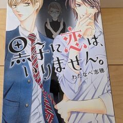 黒子に恋はいりません　セット100円に