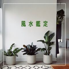 風水鑑定いたします**風水鑑定であなたの住まいにいい運気呼び込む...