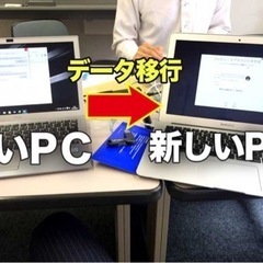 パソコンのデータ移行