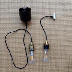 ペンダントライト2個セット　LEDエジソン電球付き