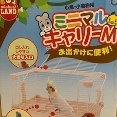 ハムスター、インコ等小型ペット用キャリーの画像