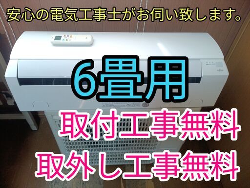 商談中です。エアコン工事は安心の電気工事士にお任せ！6畳用！人気のノクリア！工事付き！保証付き！取り外し＋回収無料！