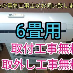 商談中です。エアコン工事は安心の電気工事士にお任せ！6畳用！人気のノクリア！工事付き！保証付き！取り外し＋回収無料！