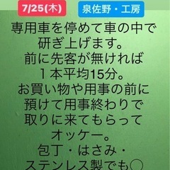 7/25(木) 包丁研ぎ 大阪 泉佐野 - 泉佐野市