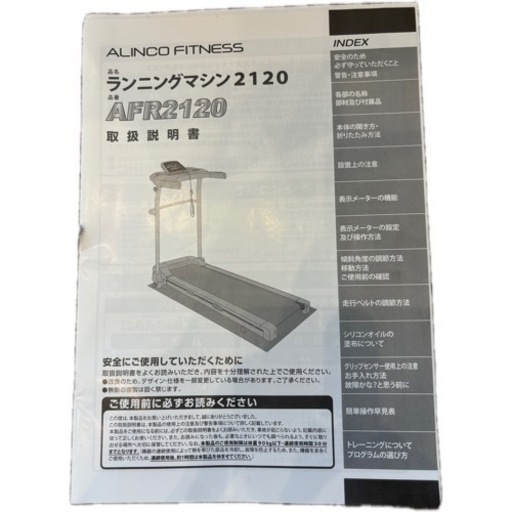 ランニングマシンALINCO AFR2120　