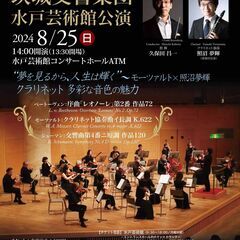茨城交響楽団水戸芸術館公演2024　モーツァルト×照沼夢輝