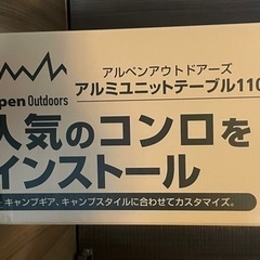 【新品】アルミユニットテーブル110 アルペンアウトドアーズ　の画像