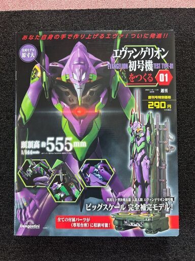 週刊　エバンゲリオン初号機をつくる　１～２５巻（未開封）