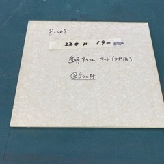 P-009 透明アクリル5ミリ　マット艶消し　新品