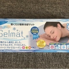 ひんやりジェルマット