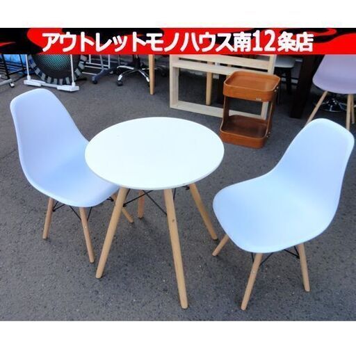 ダイニングセット ラウンドテーブル 椅子×2脚 シェルチェア 2人掛け ミーティングテーブル 食卓 家具 札幌市 中央区 南12条