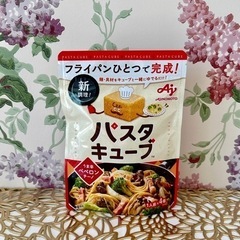 🉐【条件付き無料/交換】🍝パスタキューブ🍝味の素