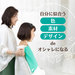 自分の"似合う"を見つけるパーソナルカラー診断 ＠ブランチ大津京
