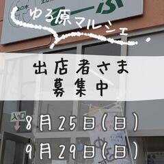 ゆる原マルシェ［出店者募集］