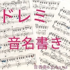楽譜への音名（ドレミ）記譜【中級レベル用】の画像