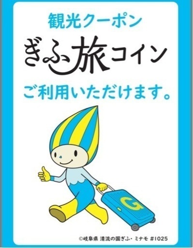 岐阜旅　21,000円分　宿泊に　30%オフ！