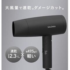 【新品】SALONIA サロニア　ドライヤーの画像
