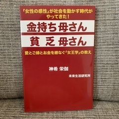 金持ち母さん貧乏母さん　