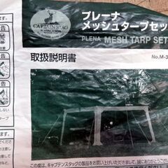 キャプテンスタッグ キャンプ プレーナメッシュ タープ セット ...