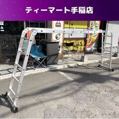 多機能アルミハシゴ 約5.7ｍ 折りたたみ梯子 作業台 足場 踏み台 ステップラダー 札幌市手稲区