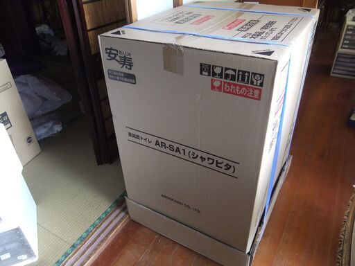未開封 ポータブルシャワートイレ 前後左右に動く アロン化成 安寿AR-SA1 Ｈタイプ シャワピタ