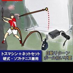 中古　テニスマシン　練習用