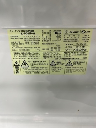 早い者勝ち大セール‼️‼️＋ご来店時、ガンお値引き‼️SHARP(シャープ) 2018年製 271L 2ドア冷蔵庫?