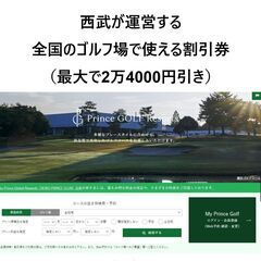 軽井沢プリンスホテルゴルフコースなどのプリンスホテルズ&リゾーツ...