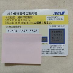 ANA株主優待券