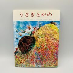 うさぎとかめ 絵本