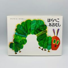 はらぺこあおむし 絵本