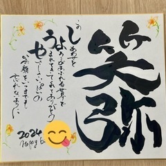 オリジナル書画　書道　命名書