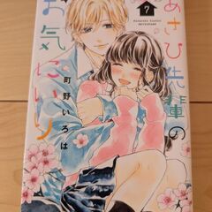 あさひ先輩のお気に入り