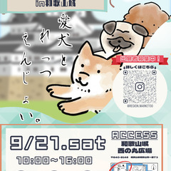 第2回　和歌山城公園わんわんフェスタ　　【わんわんフェスタ】