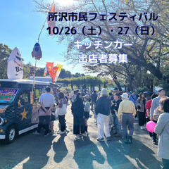 キッチンカー出店者募集｜所沢市民フェスティバルの実行企画でイベン...